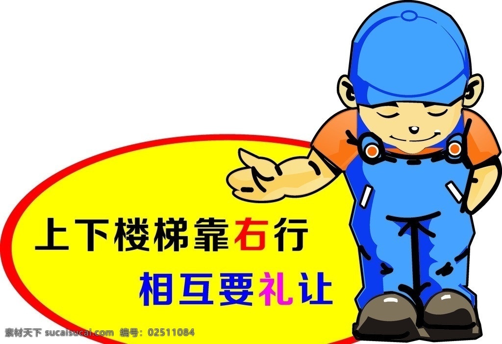 温馨提示 楼道提示 请靠右行 礼貌用语 卡通温馨提示 广告矢量图 矢量