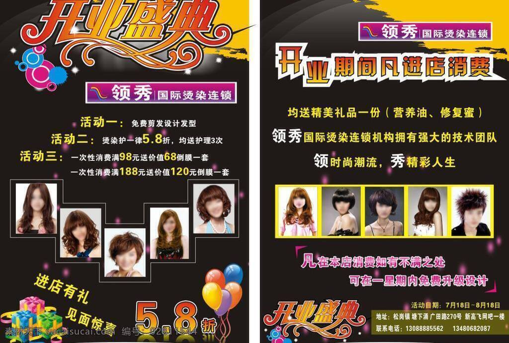 潮流 大气 进店有礼 开业盛典 理发店 领袖 美女 其他设计 宣传单 矢量 模板下载 国际烫染连锁 时尚 psd源文件