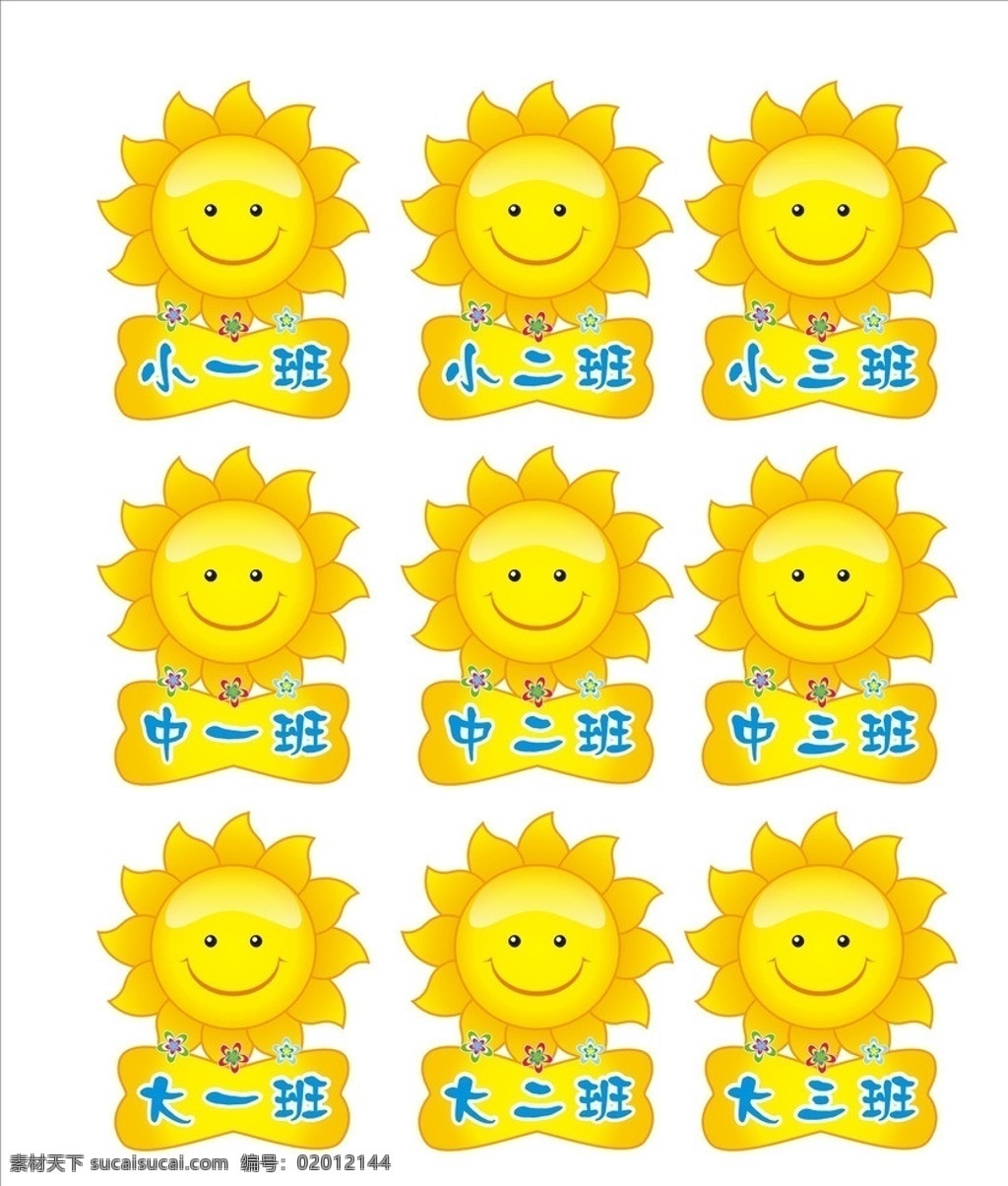 幼儿园班级牌 卡通 太阳 幼儿园 班级 举牌 小图标 标识标志图标 矢量