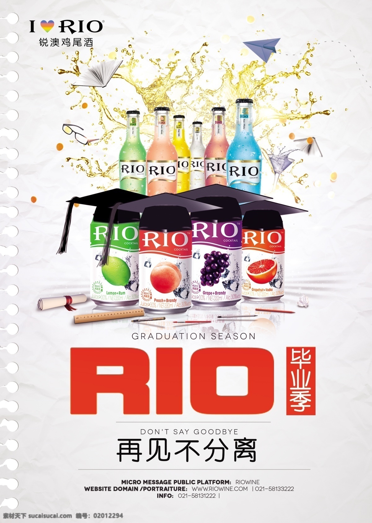 rio毕业季 rio 海报 毕业季 鸡尾酒 酒类 展板模板