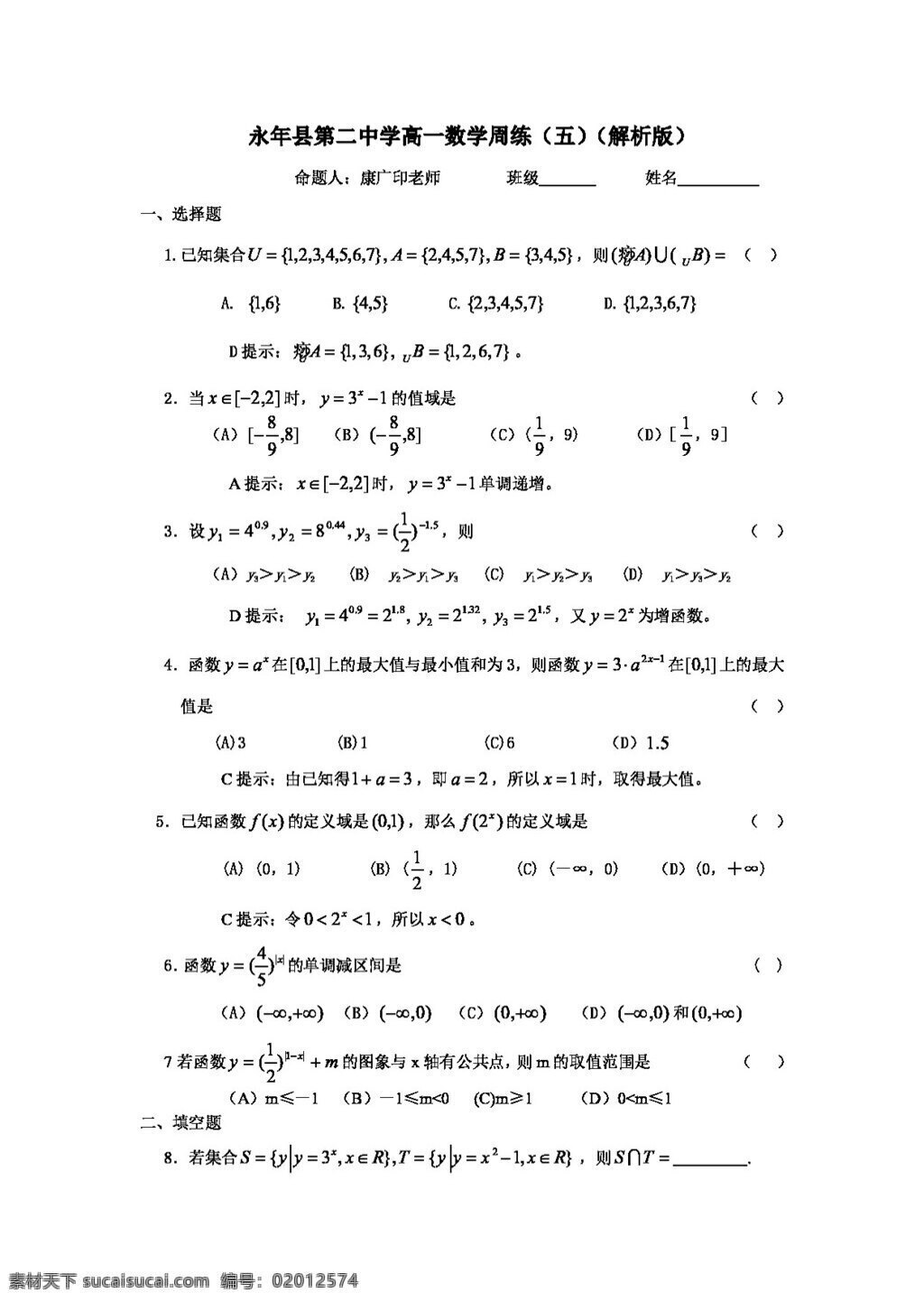 数学 人教 新 课 标 a 版 高一 周 练 五 必修1 试卷