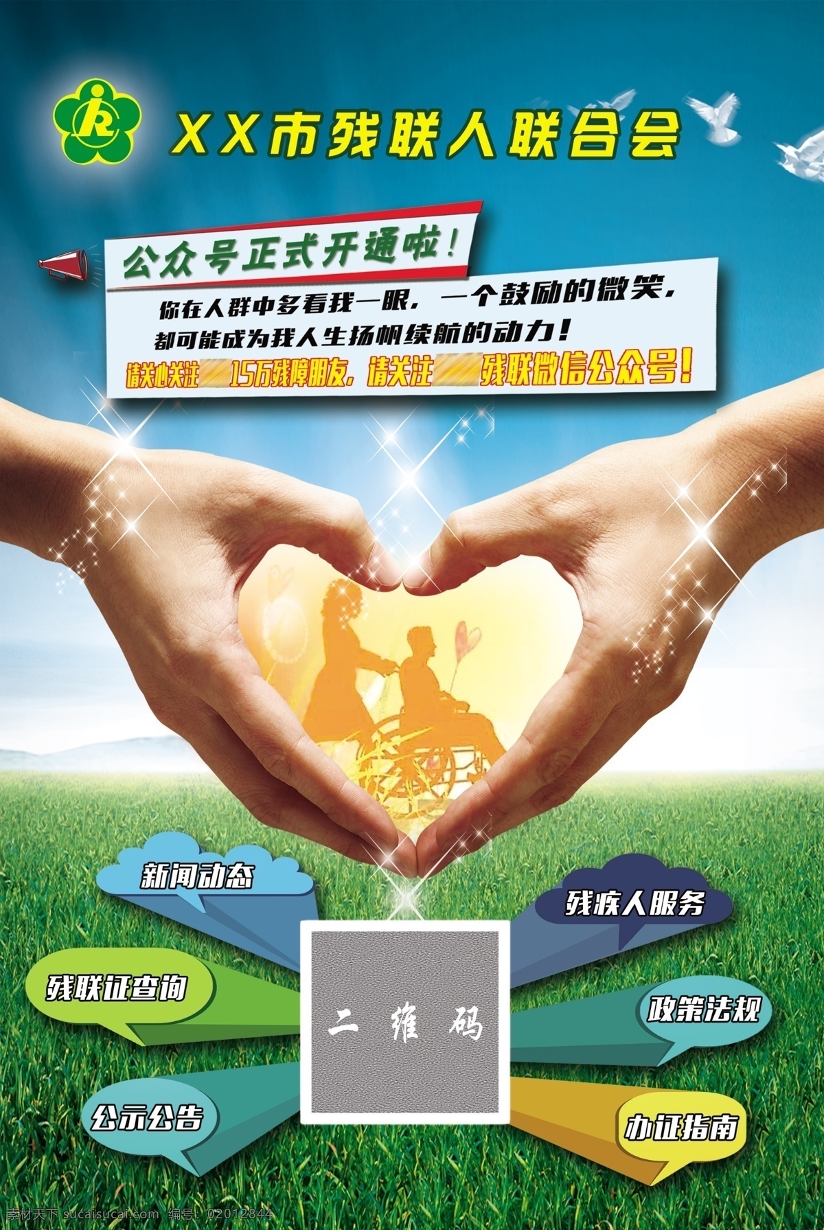 残疾人 联合会 二维码 公示牌 残联 公众号 海报 公司牌 关爱 绿色 背景 手 分类 标志