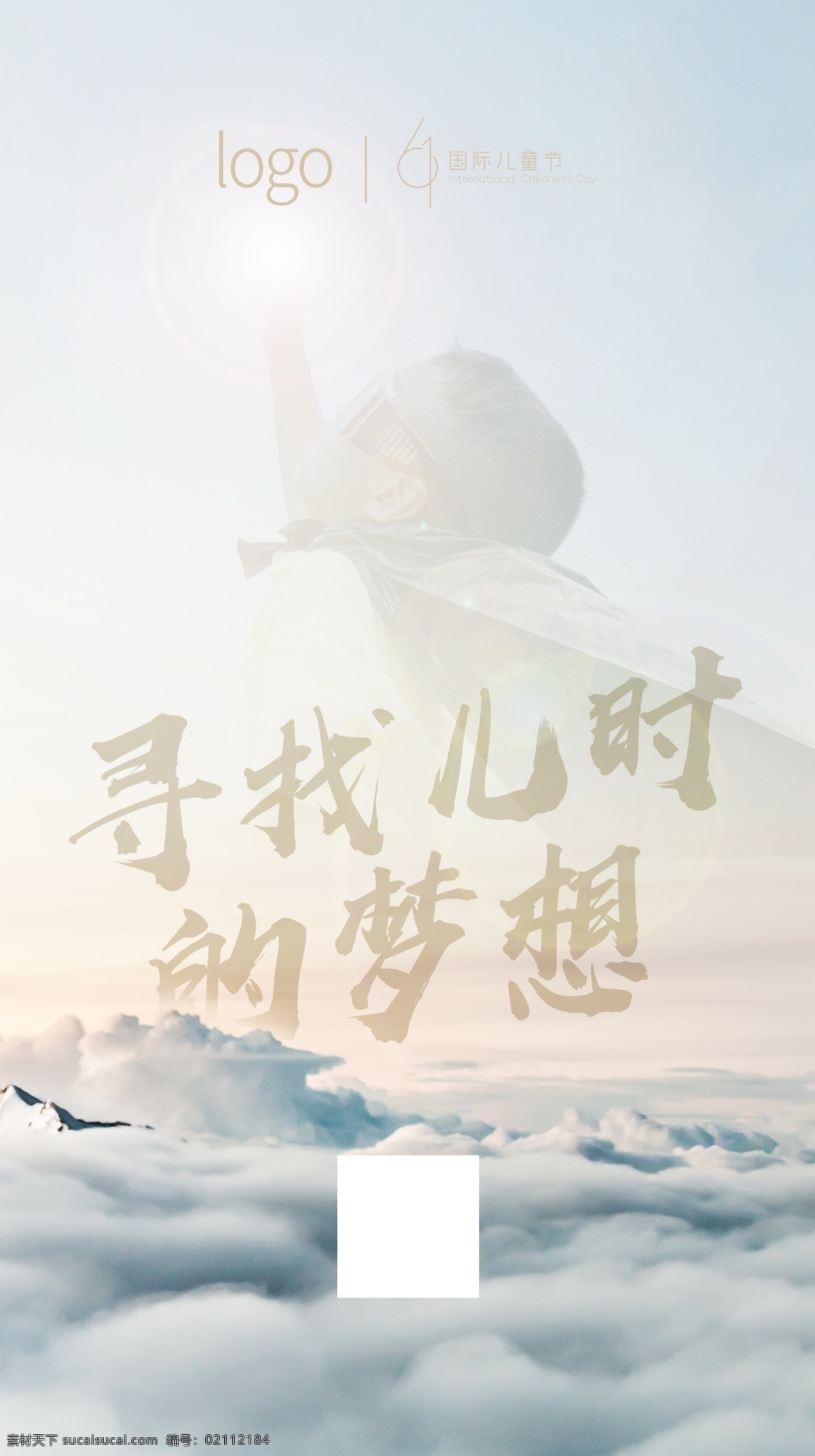 儿童节 六一 61 儿童 儿时 梦想 小孩 飞翔 孩时 节气节日海报 分层