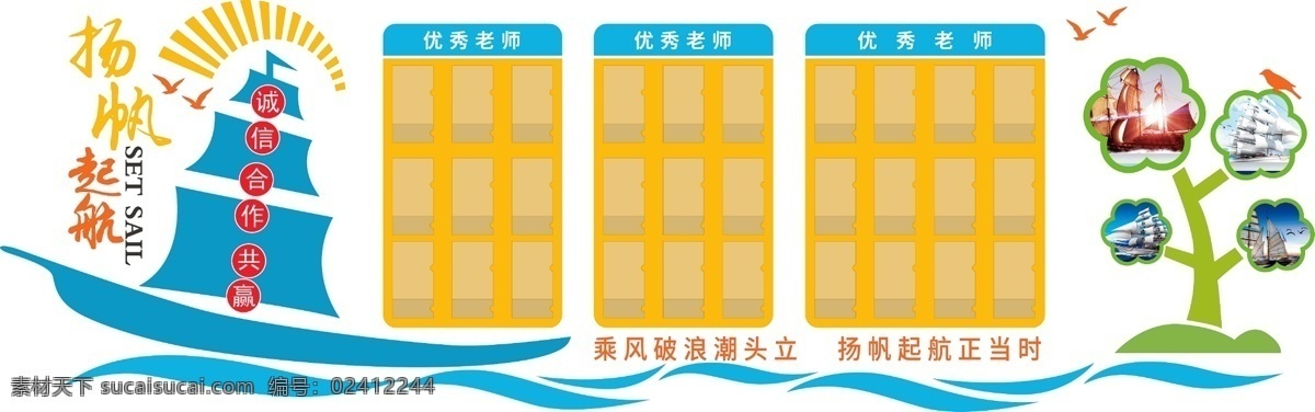杨帆 起航 文化 墙 文化墙 校园文化 教育 教育文化 文化教育 学校文化 文化墙造型 文化造型 教育造型 学校造型 学校简介 高清 乘风破浪 扬帆起航 造型墙 照片墙 卡槽 校园展板 卡通 可爱 异型展板 异型