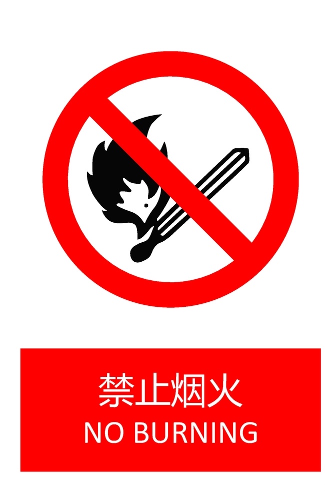 禁止烟火 gb2894 安全标志 禁止标识 禁止标志 pdf文档 a4 可直接打印 安全标识 标志图标 其他图标 pdf