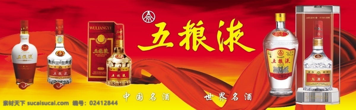 五粮液广告 五粮液酒 五粮液展板 白酒 酒广告 红色黄色背景 五粮液集团 中国风 红飘带 广告设计模板 源文件