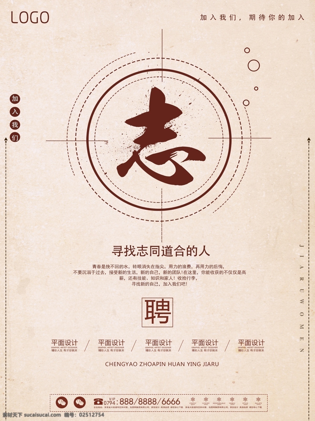 简约 精美 文字 排版 志同道合 创意 招聘 诚聘 目标 版式设计 精致 企业文化 寻找 加入我们 施展 才华 能人 牛人 职位简介 介绍 精美文字排版 创意招聘海报 企业招聘 微信圈图海报 微博配图 企业招人