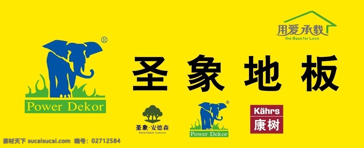 圣象 地板 大象 广告设计模板 家居 圣象地板 小树 源文件 康树 安德森 用爱承载 其他海报设计