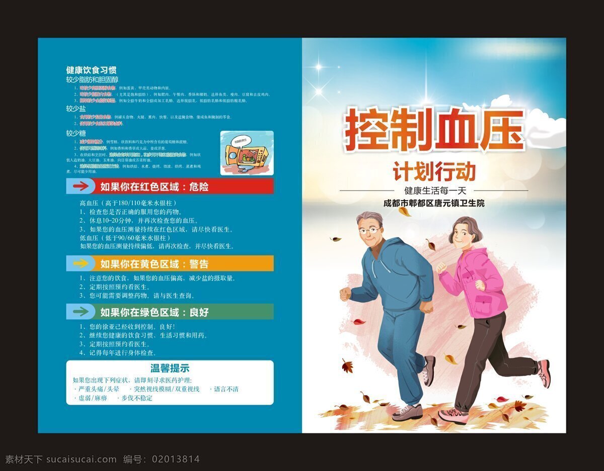 控制 血压 行动 计划 转 曲 高血压 中医健康 医院折页 健康教育 血压行动