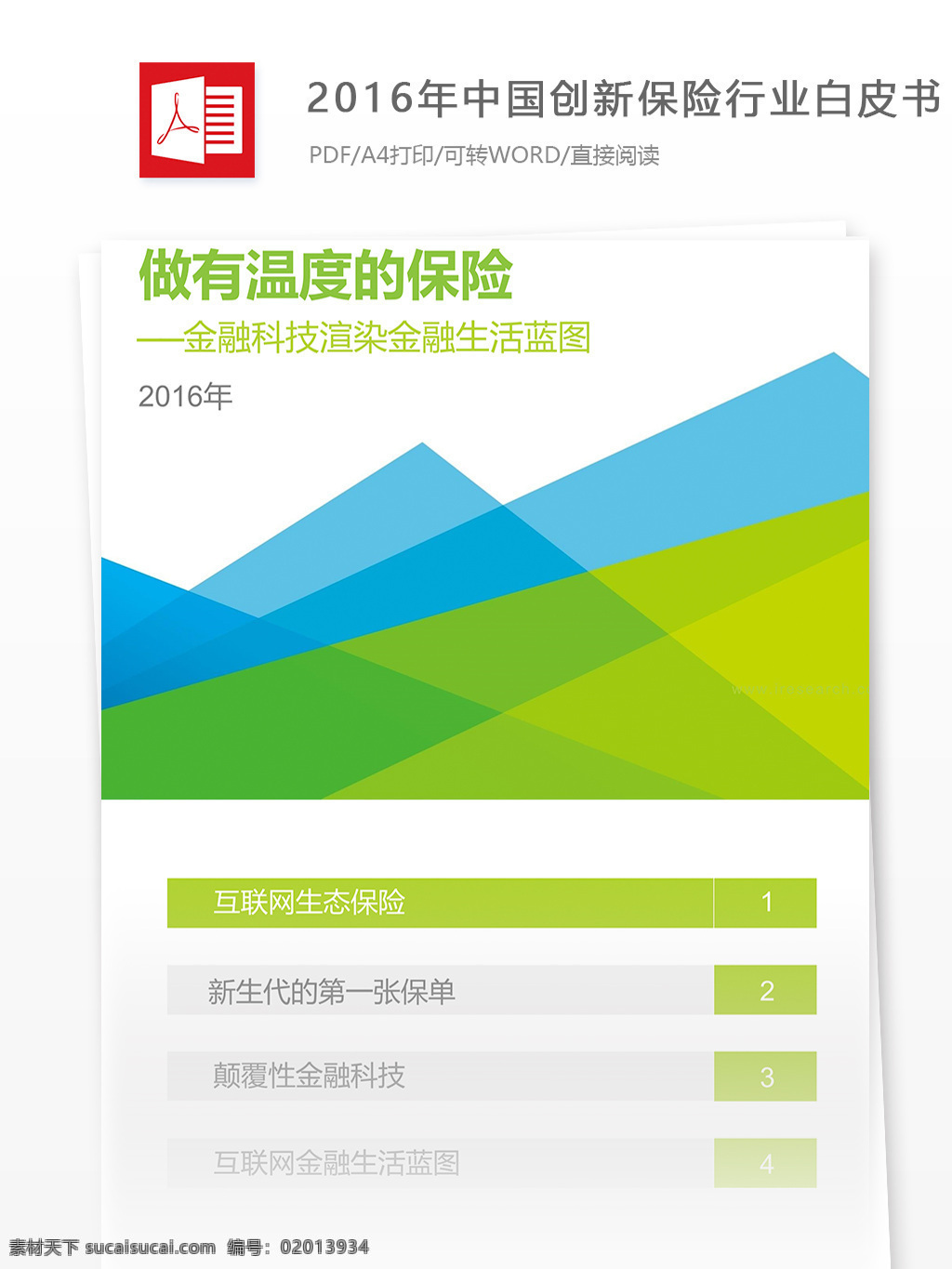 推荐 2016 年 中国 创新 保险 互联网 分析报告 范文 创新保险 保险行业 行业分析报告 互联网行业 行业分析 互联网数据 数据报告