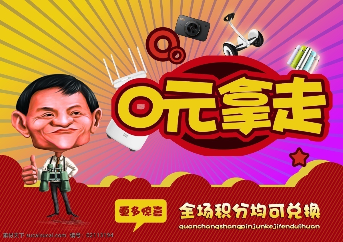 0元拿走 海报 banner a4 积分兑换 全场 0元 拿走 马云 赠礼 更多惊喜