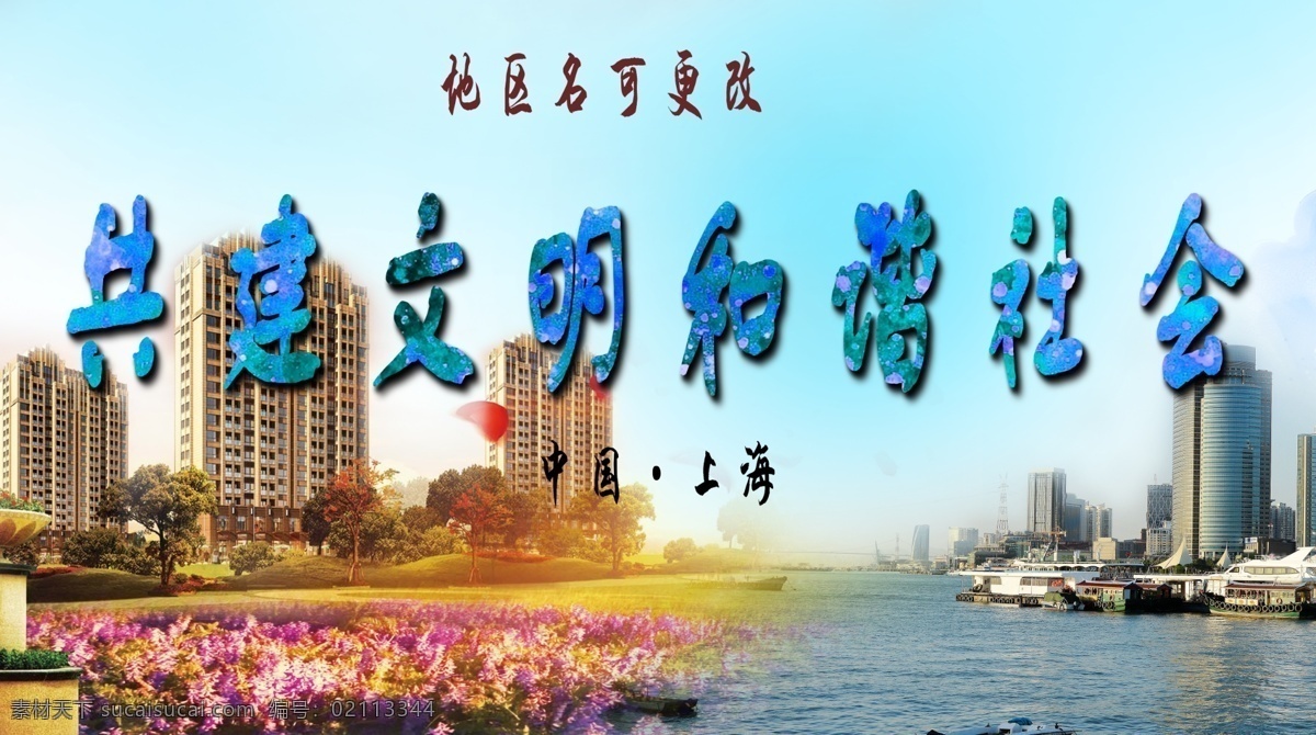 共建 文明 谐社会 文明城市 创建文明城市 文明城市展板 创文明城市 全国文明城市 文明城市标语 文明城市宣传 文明城市口号 文明城市剪影 文明城市创新 文明城市创建 卫生城市 讲文明树新风 和谐社会 和谐社区 和谐城市 文明礼貌 弘扬正气 倡导文明 宜居城市 文明标语 文明口号 共建文明 文明公约 文明市民 文明礼仪
