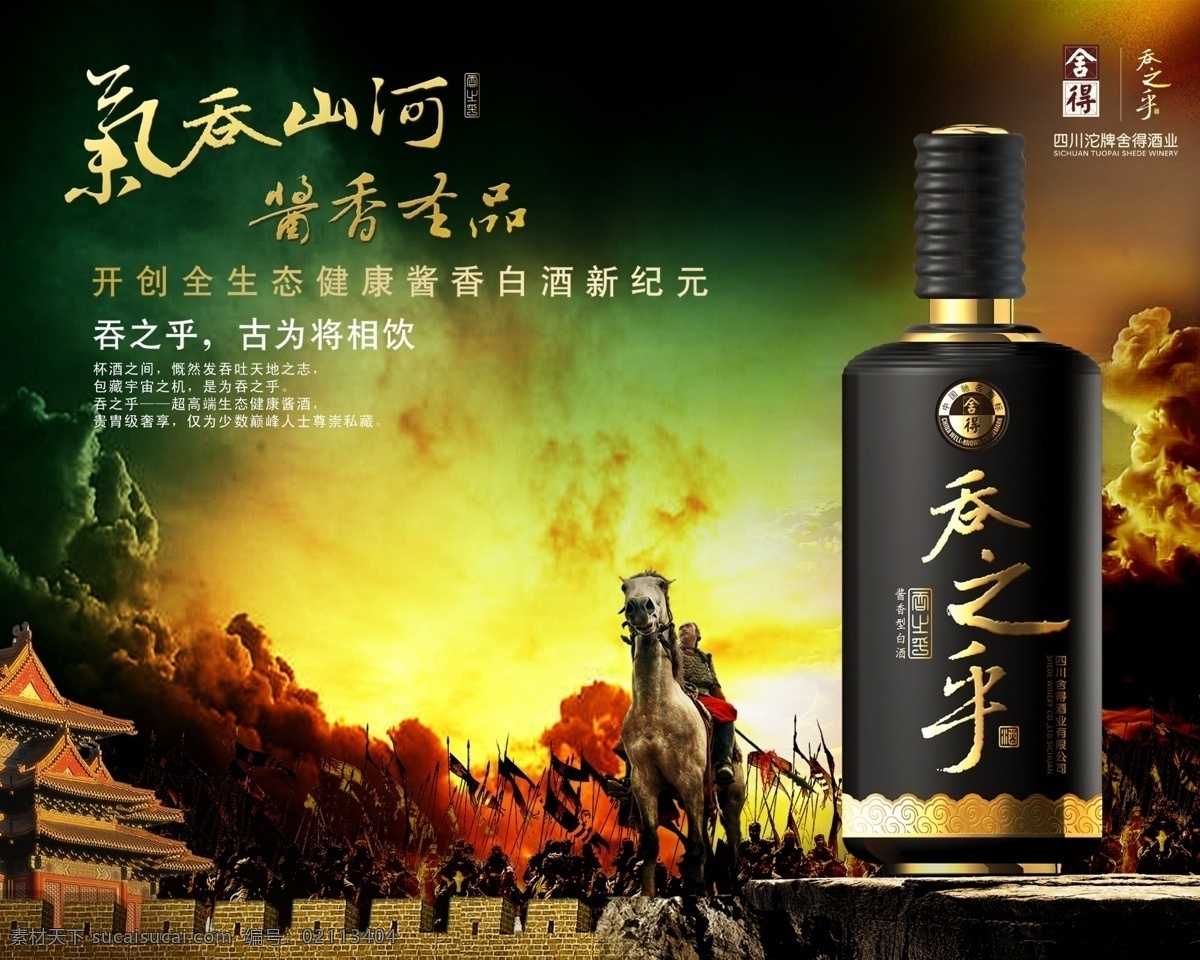 吞之乎酒海报 吞之乎 吞之乎酒 吞之乎酒瓶 沱牌舍得酒业 气吞山河 城楼 烽火 城墙 战士 霞光 海报 分层 源文件 广告设计模板