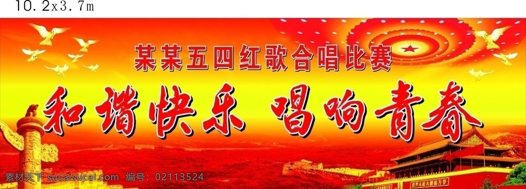 唱响 青春 五四 背景 宣传栏 合唱 比赛