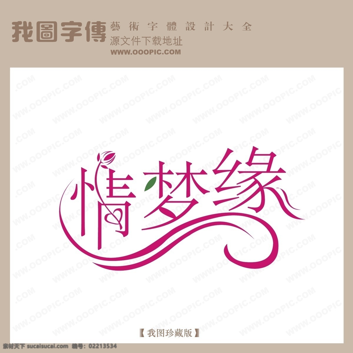 创意艺术字 非主流艺术字 情梦缘艺术字 现代艺术字 写真艺术字 艺术字库 艺术字设计 艺术字图片 艺术 字 在线 生成 矢量图