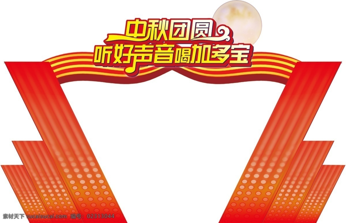 好 声音 异形 门 形 异形门形 好声音 中秋团圆 门形 拱门