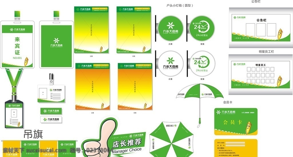 工作证 来宾证 员旗 伞 宣传栏 六谷大药房 logo 六谷 药房 灯箱 会员卡 店长推荐 大母指 宣传单背景