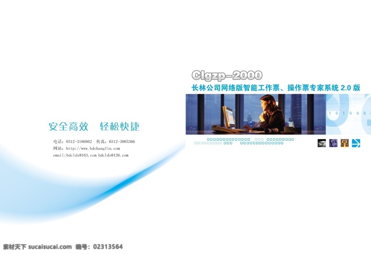 电脑桌 封面设计 高档画册设计 画册封面设计 画册设计 企业 画册 手册 样本 宣传册 宣传画册设计 望楼智能 操作 票 专家系统 美女办公 美女 接 电话 安全高效 轻松快捷 长林公司 企业画册封面