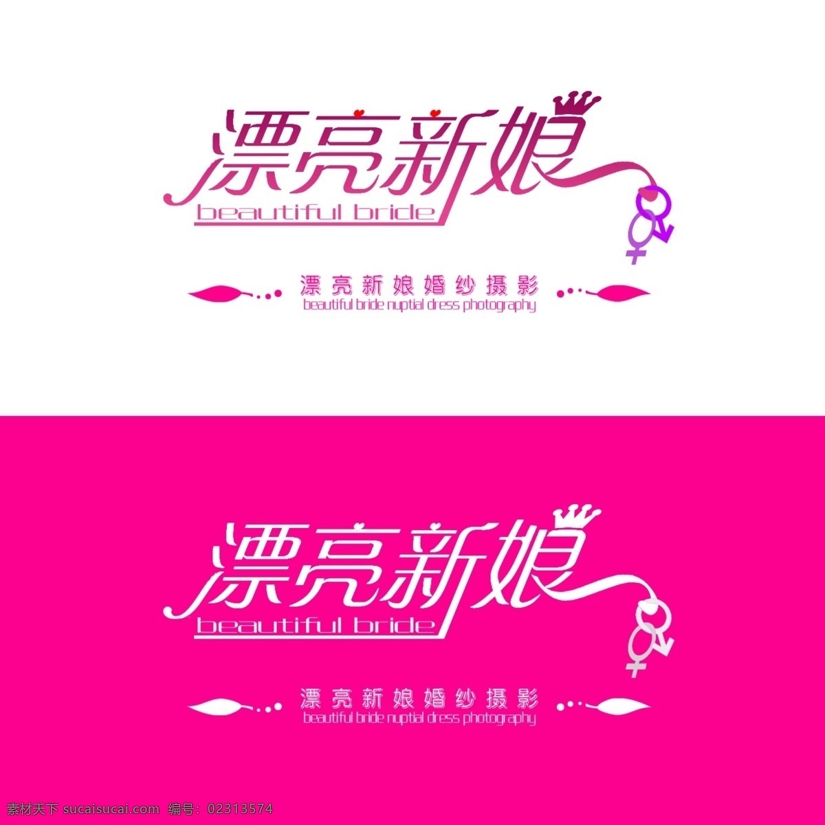 漂亮 新娘 艺术 字 分层 婚纱影楼 艺术字 源文件 psd源文件