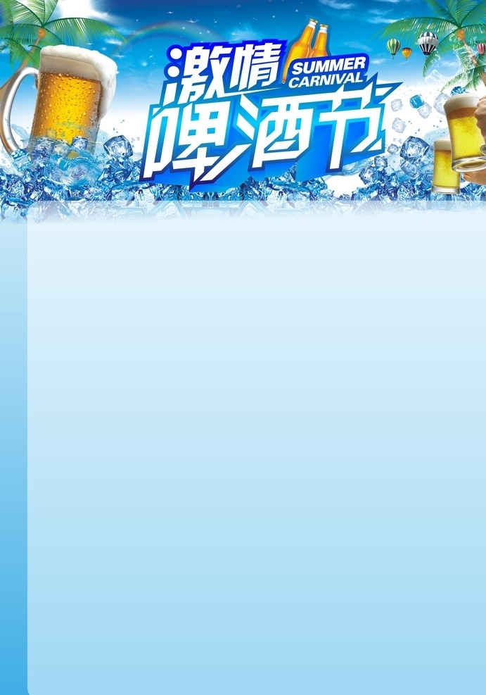 激情啤酒节 蓝色 dm 超市 夏季