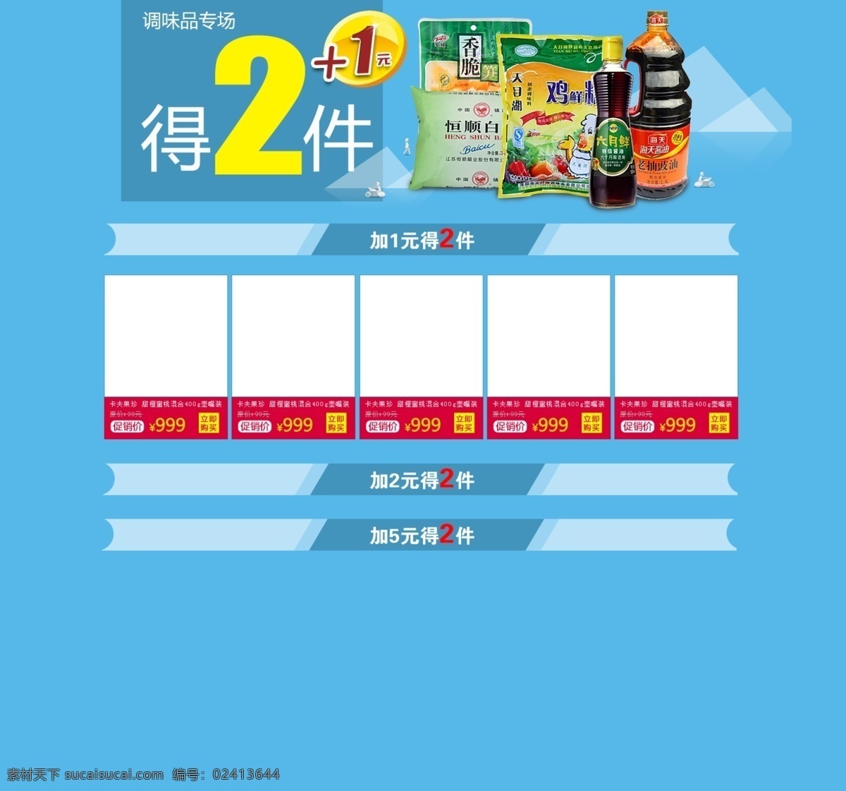 调味品 电商 专题 页面 促销 食品 分层 青色 天蓝色