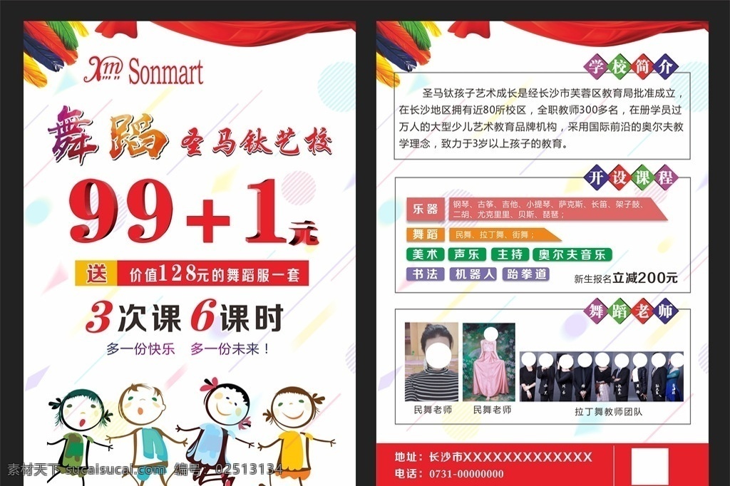 舞蹈彩页 单页 舞蹈宣传单 舞蹈单页 舞蹈dm单 圣马钛 圣马钛单页 学校单页 招生彩页 幼儿单页 幼儿彩页 学校彩页 艺校招生 艺校单页 钢琴 架子鼓 活动单页 活动彩页 吉他单页 书法单页 拉丁舞 民舞 街舞 乐器单页 红色背景 红色单页 简单背景 幼儿 学校活动 音乐单页 艺校 常年招生 宣传单 dm宣传单