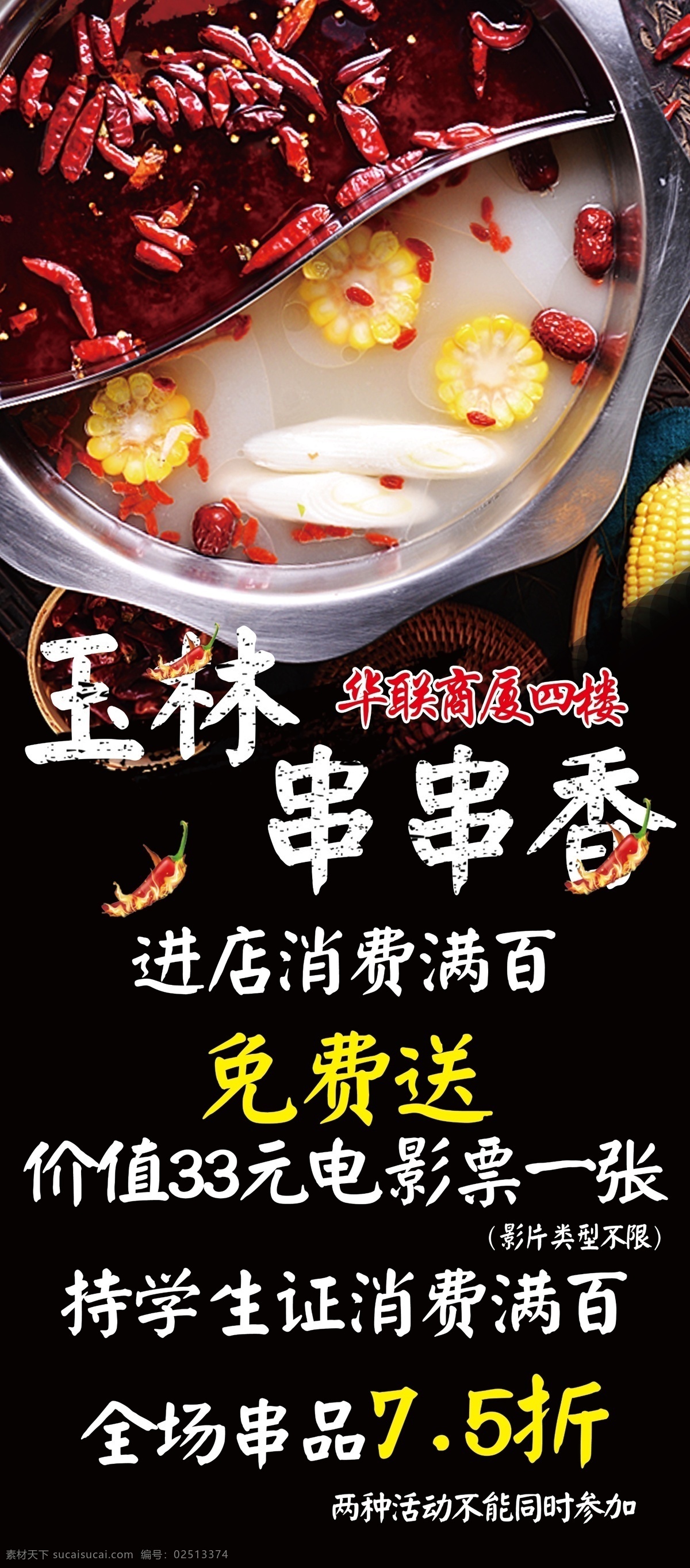 玉林串串香 串串香 火锅海报 麻辣火锅 黑色背景 香辣火锅 展架 分层