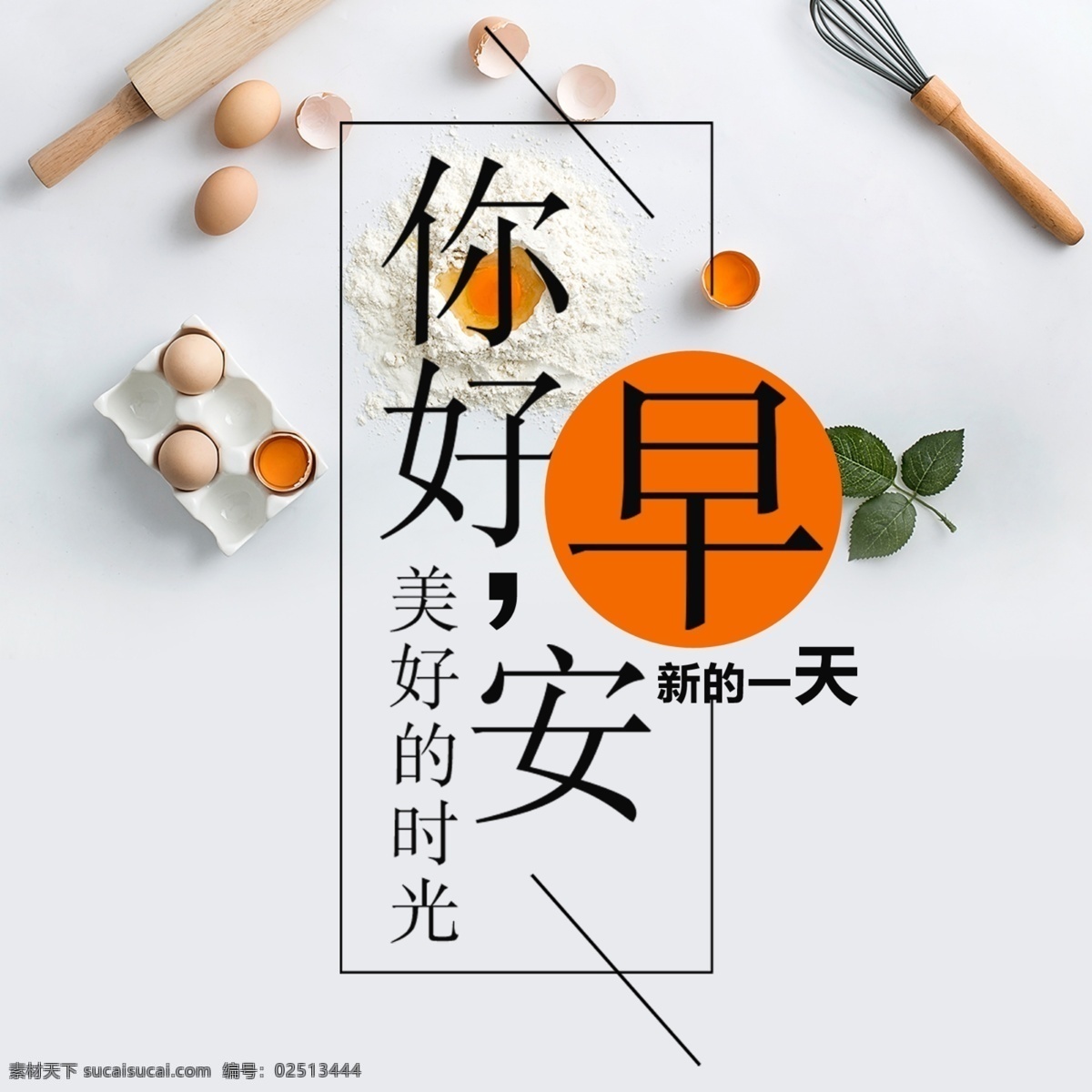 早安 你好 新 天正 方形 海报 早餐 美好 放松 造成 早 愉快