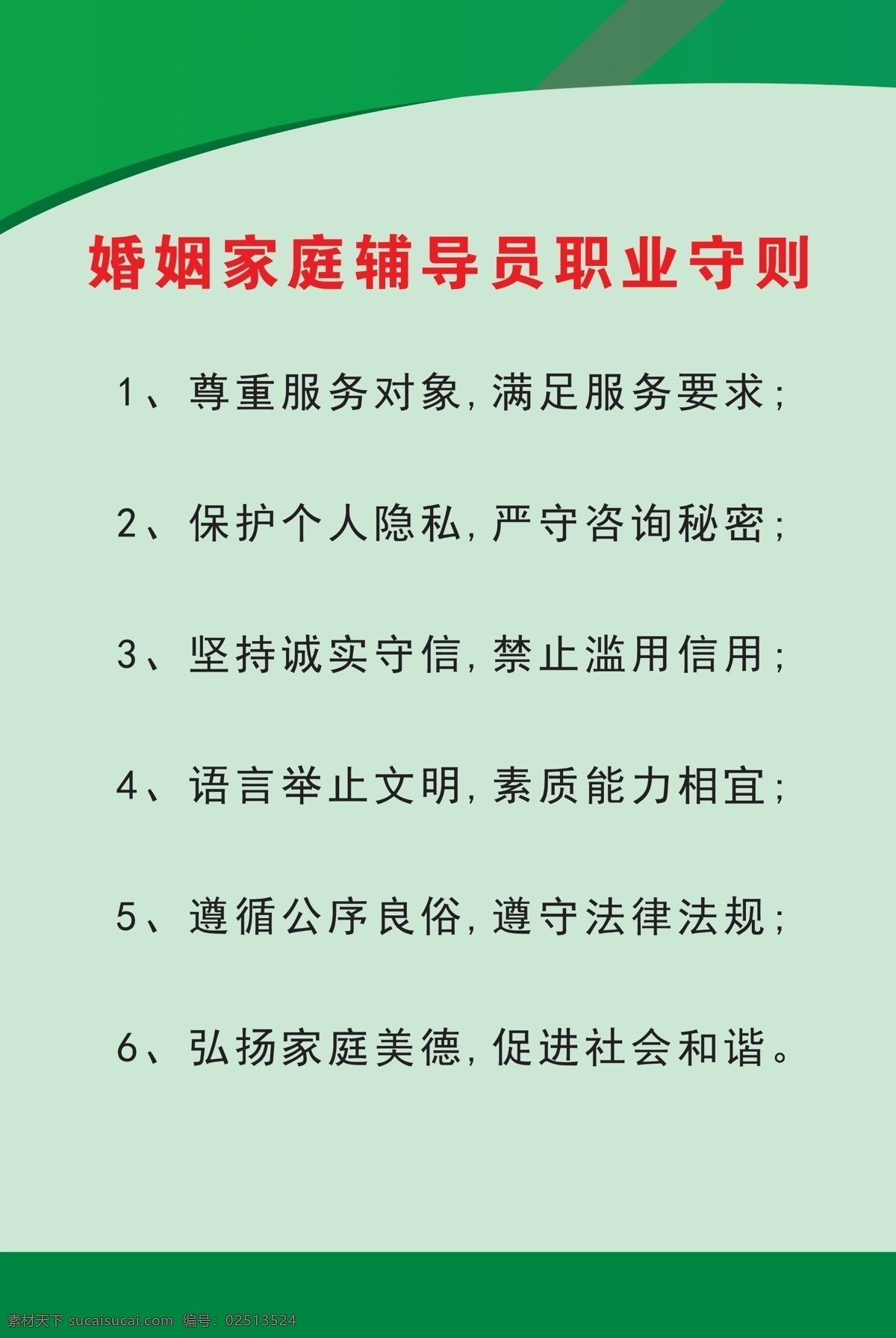 婚姻家庭 辅导员 职业 守则 职业守则 民政制度 婚姻 绿色制度 展板模板
