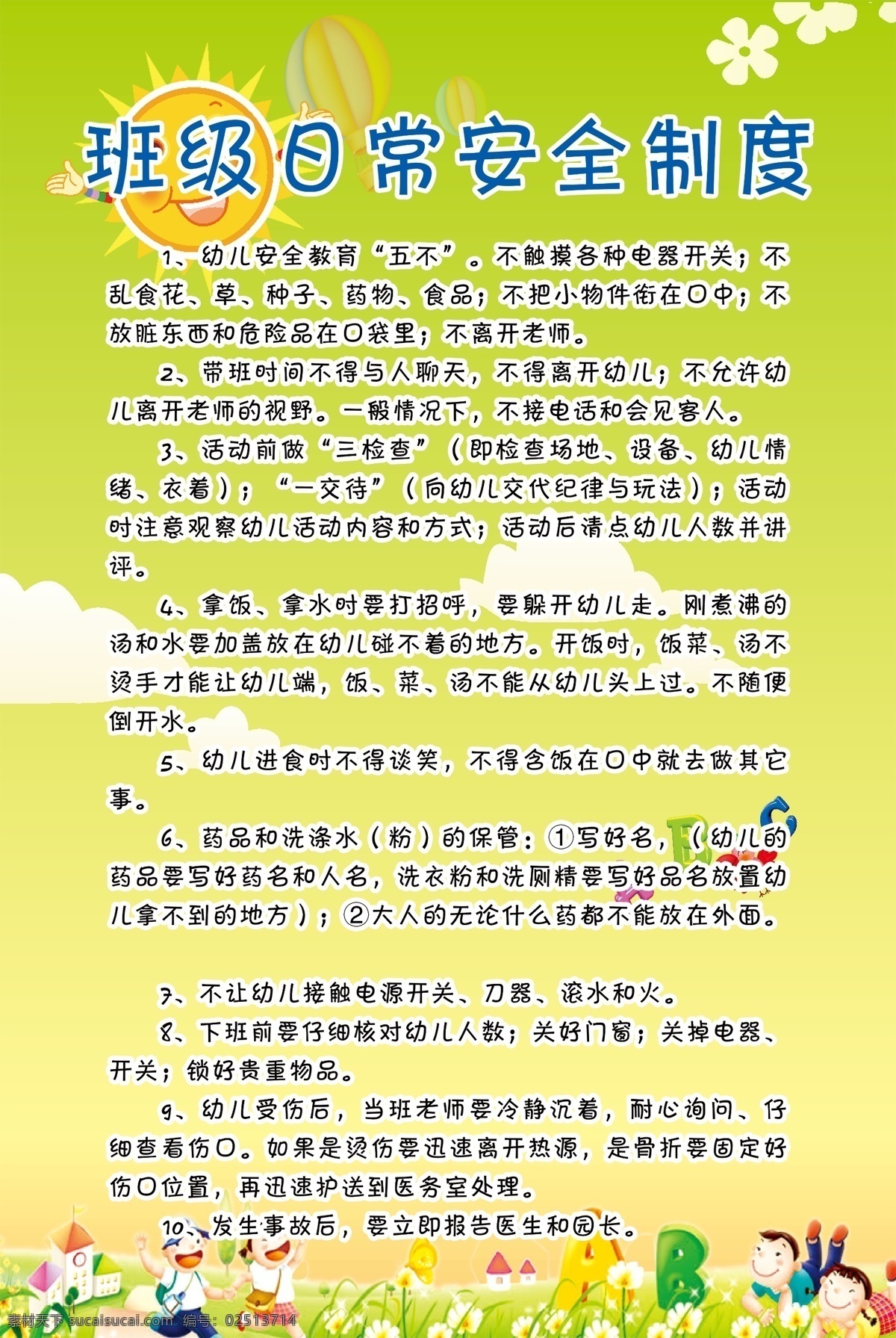 班级 日常 安全 制度 幼儿园 幼儿园海报 幼儿园背景 幼儿园展板 幼儿园宣传单 幼儿园制度 儿童教育 幼儿园卡通 小学展板 卡通背景 卡通展板 卡通海报 卡通海报背景 幼儿管理制度 药店展板 药店素材 展板模板
