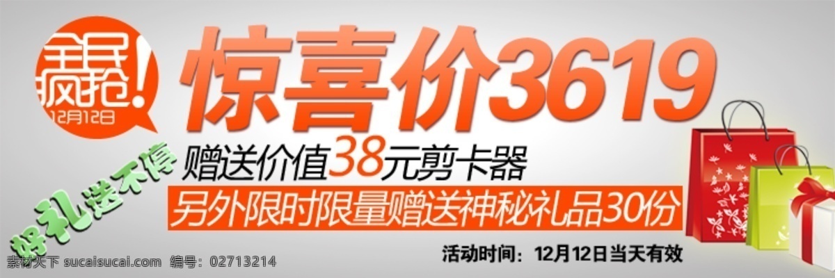 全民 疯 抢 淘宝 模板 礼品袋 全民疯抢 淘宝模板 淘宝素材 淘宝店铺首页
