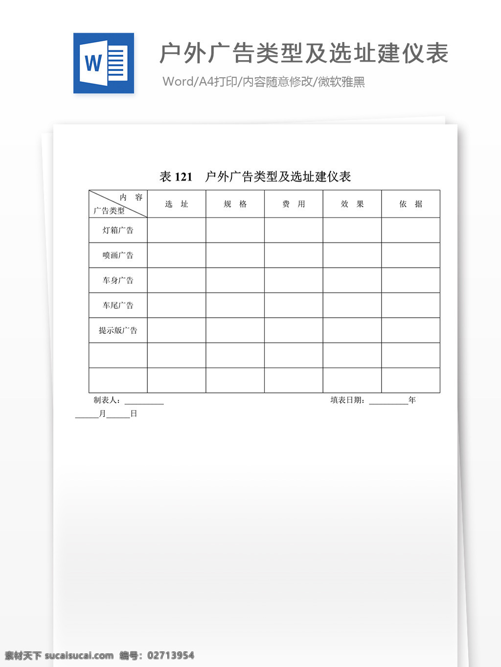 户外广告 类型 选址 建 仪表 户外广告类型 选址建议表 文档 word 文档模板 广告 文案 策划 广告策划 报告 广告方案 广告宣传