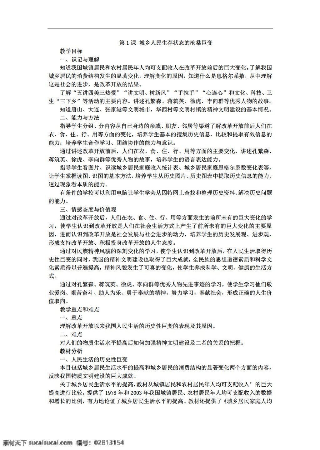 八 年级 下册 历史 城乡 人民 生存 状态 沧桑 巨变 川教版 八年级下册 教案