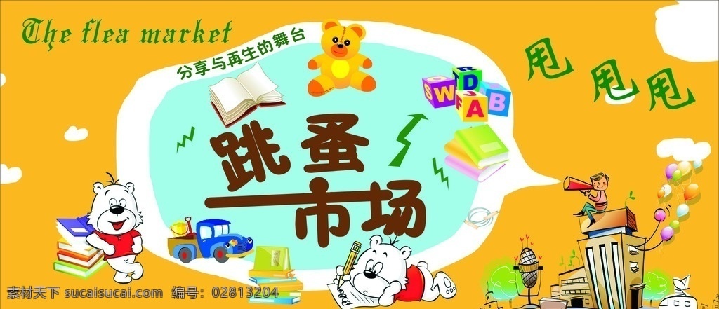 跳骚市场 大甩卖 小孩玩具 书本 黄色底图