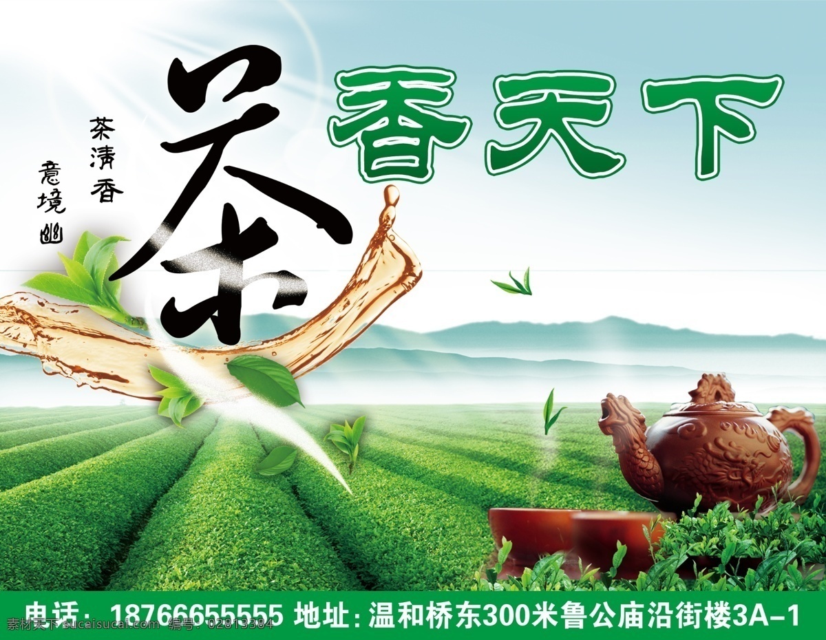 茶道 茶香天下 茶宣传单 dm单 茶 茶叶 广告设计模板 源文件