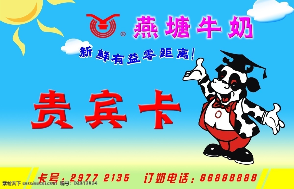 燕塘牛奶 牛博士 蓝天 白云 太阳 贵宾卡 vi设计 广告设计模板 源文件库