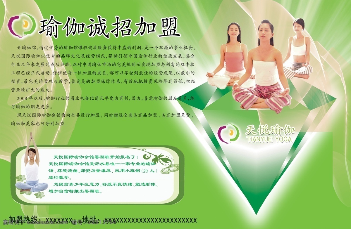 招商广告 瑜伽 瑜伽美女 瑜伽招商 隆重招商 诚招加盟 加盟 加盟广告 练瑜伽 钻石 光线 发光 纱巾 分层 源文件库