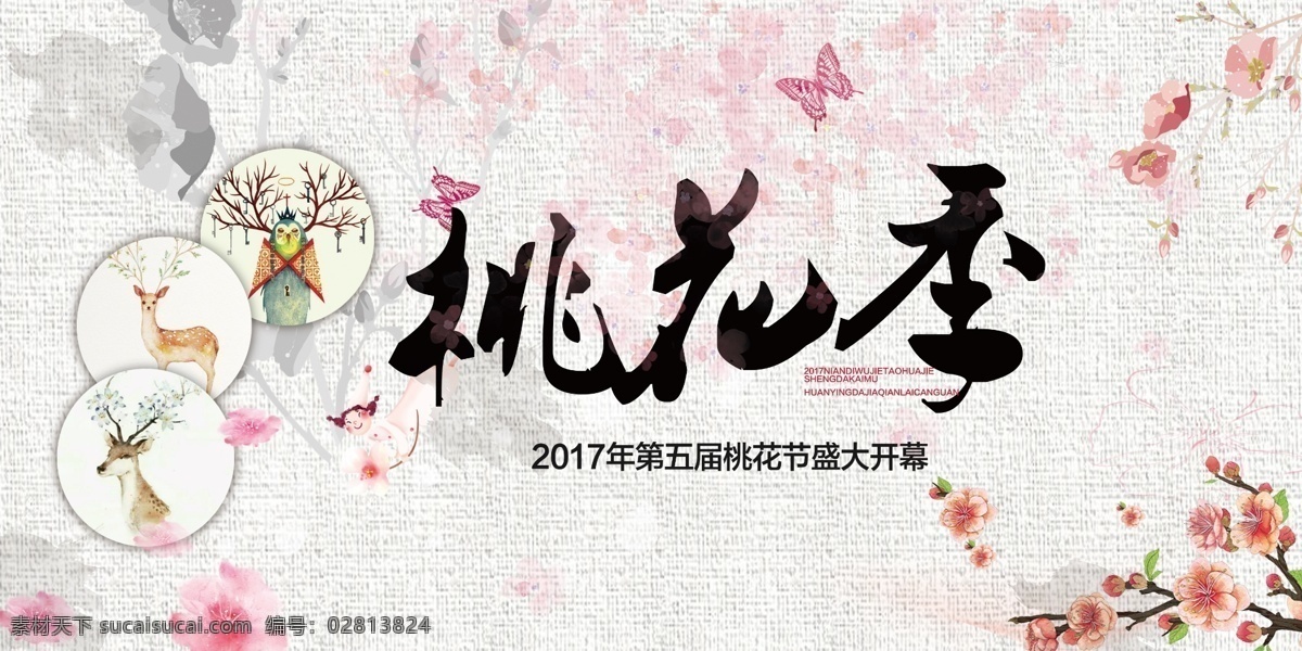 水墨 桃花节 展板 桃花节宣传 桃花节开幕 桃花节广告 桃花节海报 赏桃花 桃花背景 桃花林 桃花展板 桃花旅游 桃花春游 桃花摄影 桃花图 桃花养殖 桃花盛开 桃花潭 桃花模板 桃花图片 桃花花瓣 桃花 文化艺术 节日庆祝
