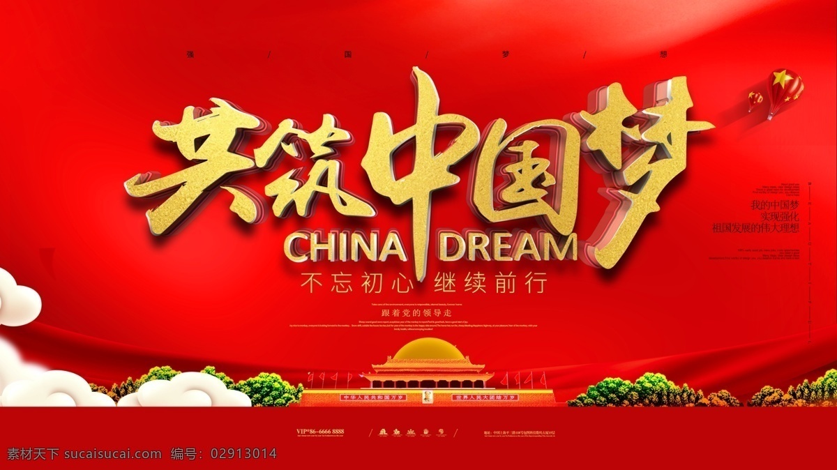红色 红 金 大气 共 筑 中国 梦 党建 展板 中国梦 党建展板 十九大 民族梦 强国梦 党建素材 中国梦海报 水墨中国梦 强军梦 复兴梦 司法宣传 两学一做 依法治国 核心价值观 廉政建设