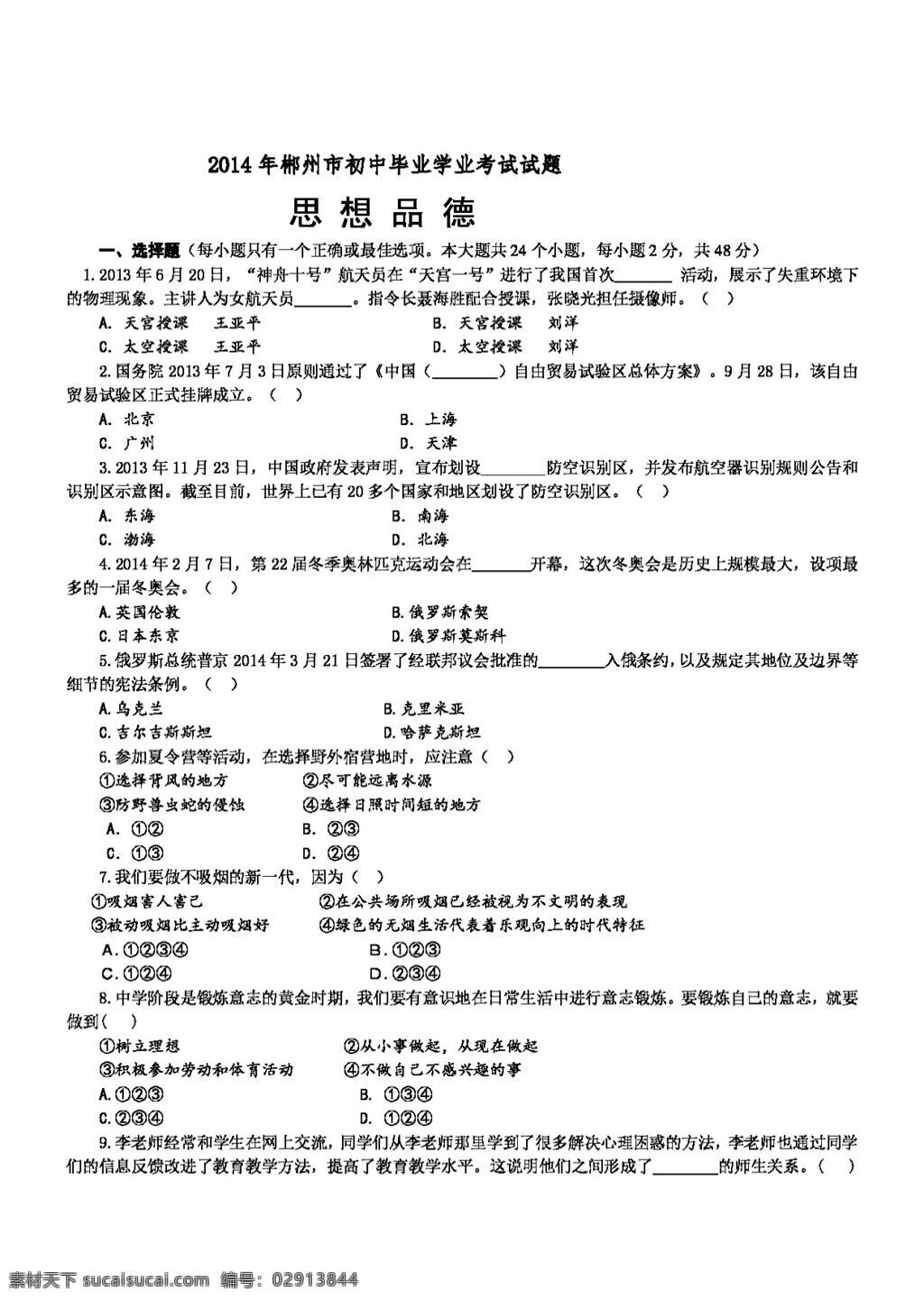 中考 专区 思想 品德 郴州市 初中 毕业 学业 考试 试题 试题试卷 思想品德 湘教版 中考专区