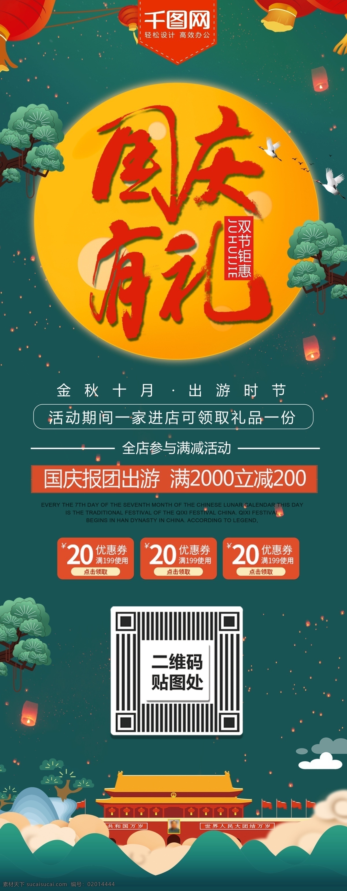 绿色 清新 中国 风 十 国庆节 出游 旅行 展架 国庆 促销 中国风 十一 10.1 旅游