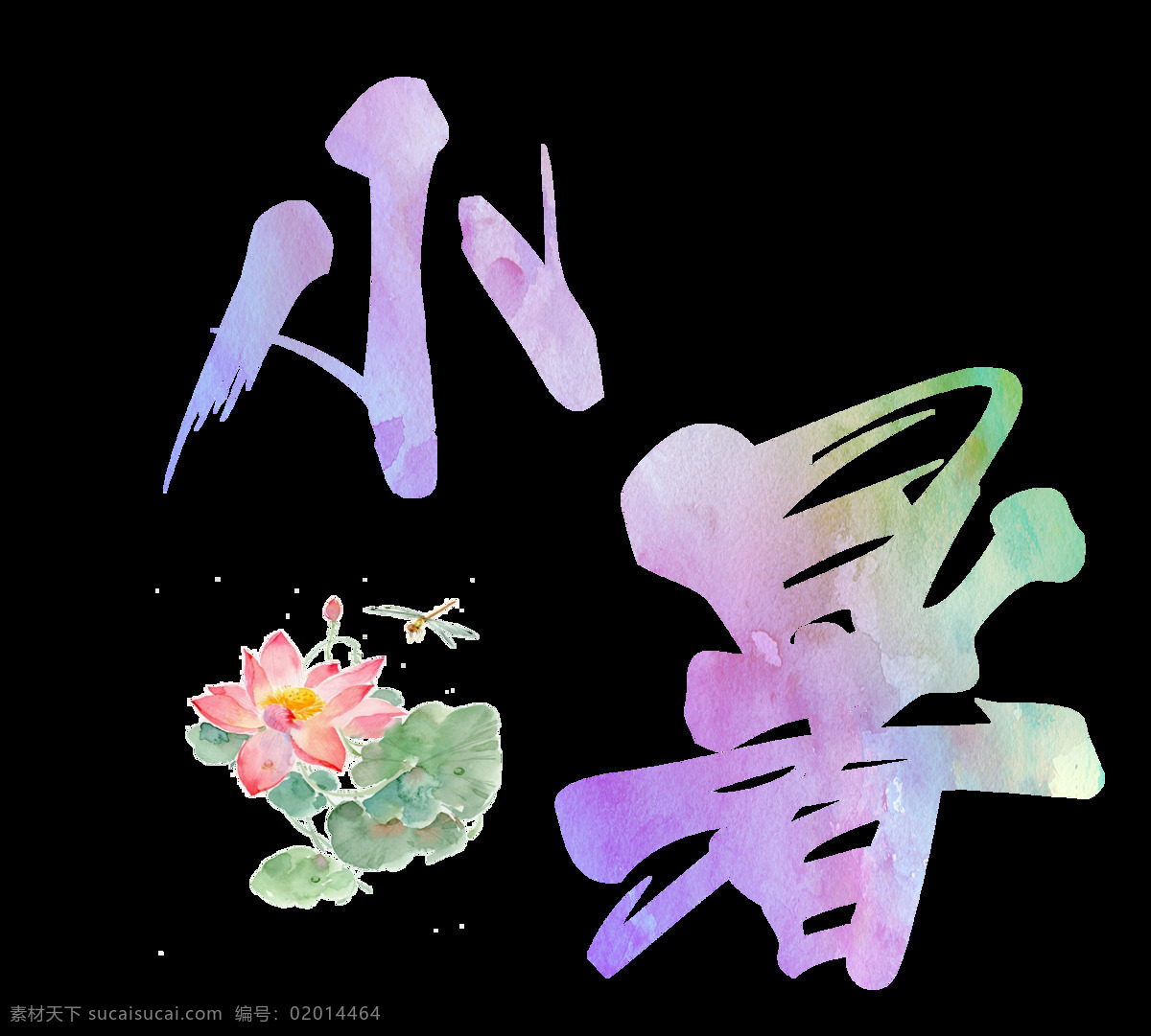 创意 小暑 艺术 字 免 扣 毛笔字 黑色 绿色 彩色 节气 艺术字素材 免扣素材