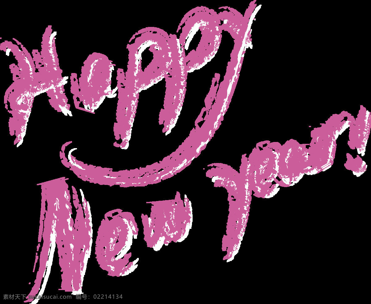 手绘 新年 艺术 字 元素 png元素 免抠元素 透明元素 新年快乐 艺术字 紫色字母