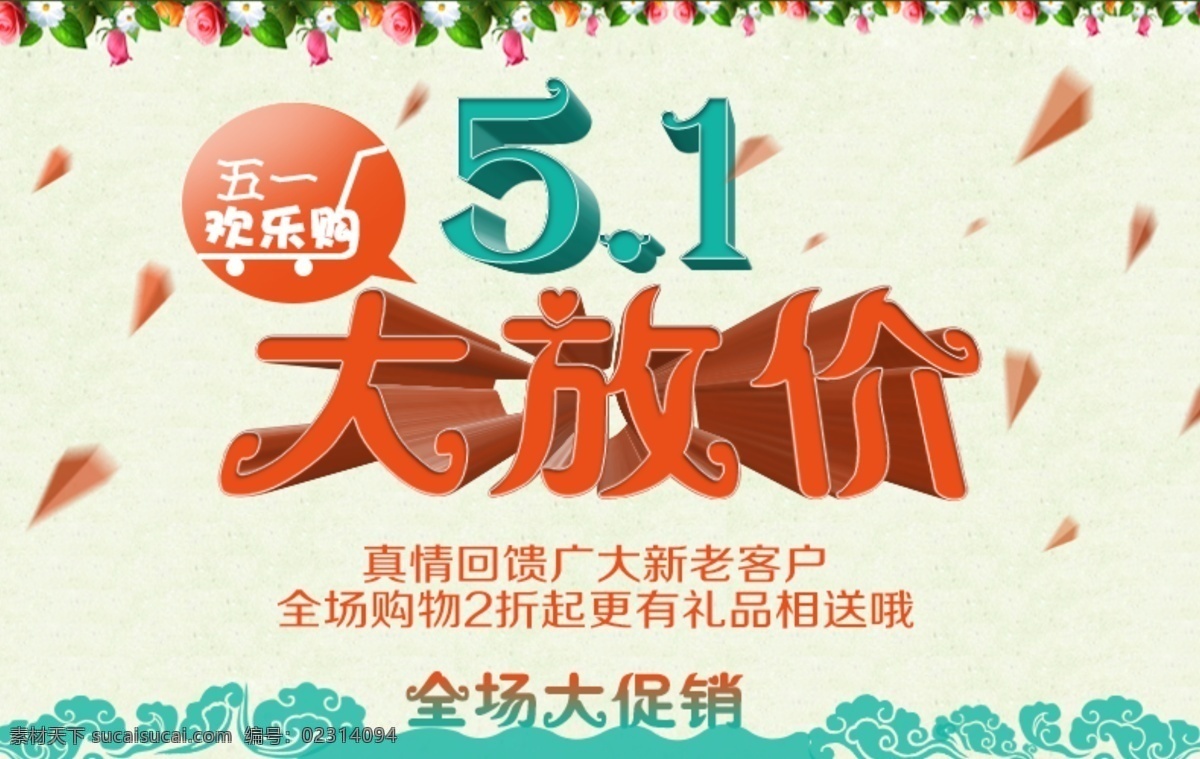 51 海报 51欢乐购 淘宝 详情 页 活动 促销 51大减价 原创设计 原创淘宝设计