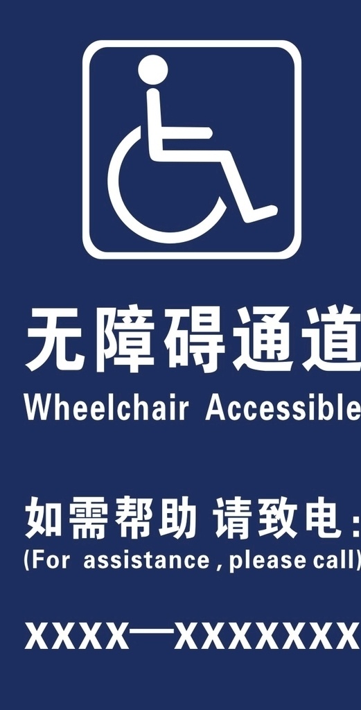 无障碍通道 卫生间 厕所 残疾人 标识