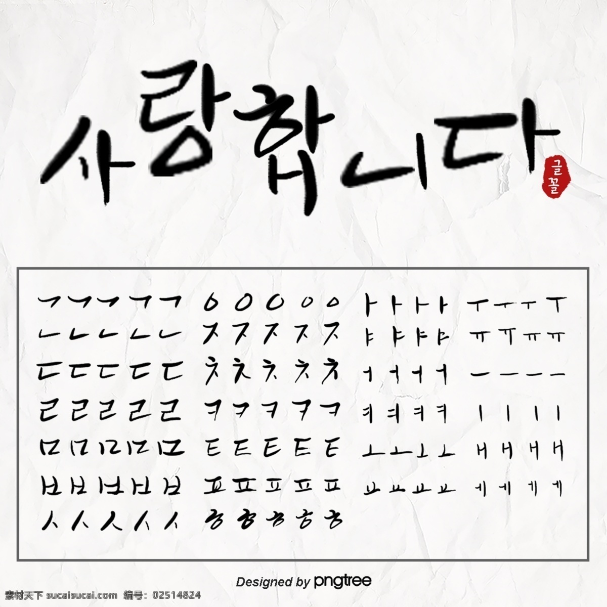 手写 书法 可爱 韩语 笔画 韩语笔画 笔画分解