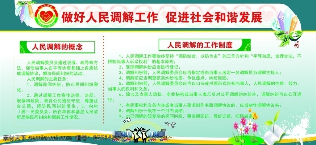 人民调解 工作制度 概念 人民调解概念 调解