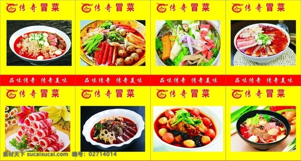 传奇冒菜灯片 冒菜 灯片 菜品 美食 新食代 亚洲美食百汇 心形 菜单菜谱