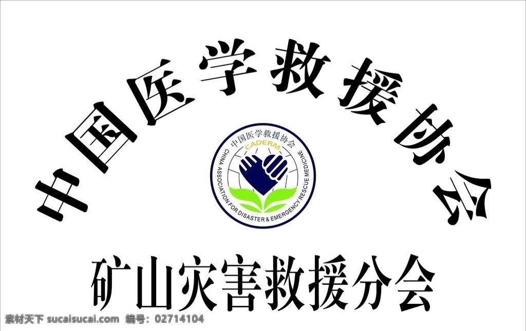 中国 医学 救援 协会 中国医学 救援协会 logo 标志 标识 标志图标 公共标识标志