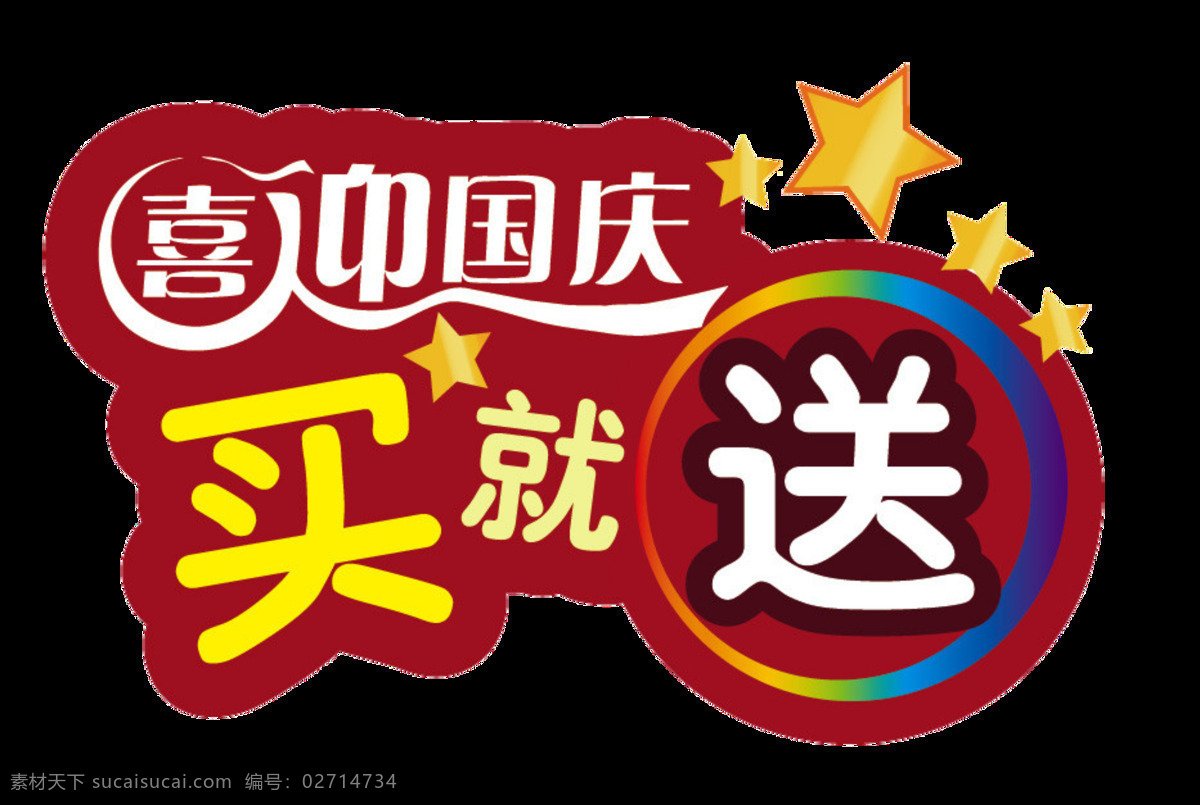喜迎 国庆 买就送 字体 设计图 标签设计 促销标签 促销字体 促销字体素材 买1送1字体 买一送一